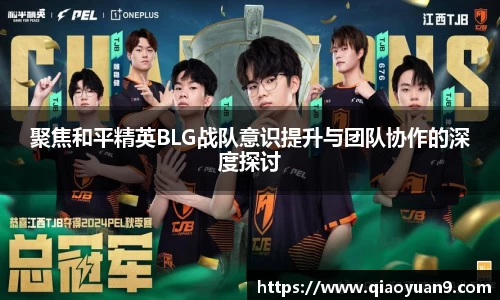 聚焦和平精英BLG战队意识提升与团队协作的深度探讨
