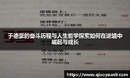 于德豪的奋斗历程与人生哲学探索如何在逆境中崛起与成长
