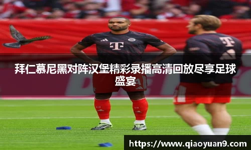 拜仁慕尼黑对阵汉堡精彩录播高清回放尽享足球盛宴