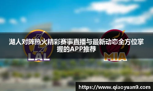 湖人对阵热火精彩赛事直播与最新动态全方位掌握的APP推荐
